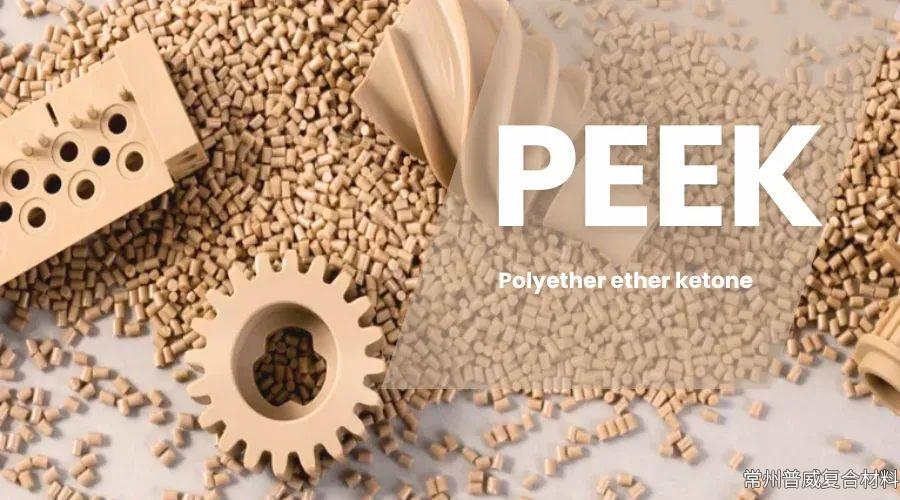 详细介绍PEEK（聚醚醚酮）材料的性能、工艺及应用