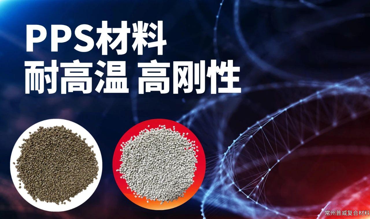 聚苯硫醚（PPS）材料全解析——从“塑料黄金”到工业多面手
